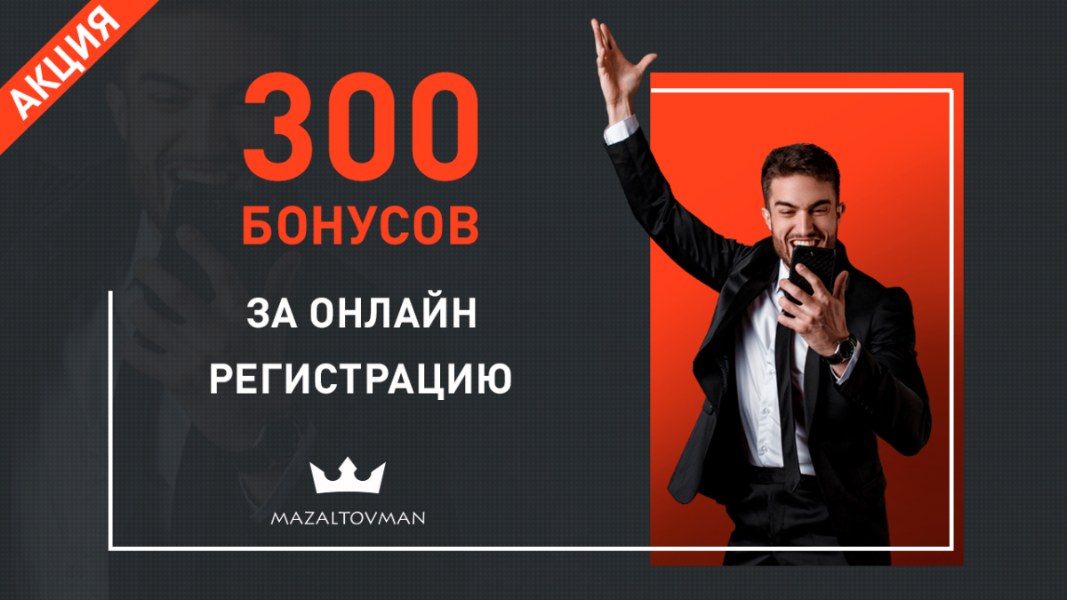 300 приветственных бонусов новым клиентам